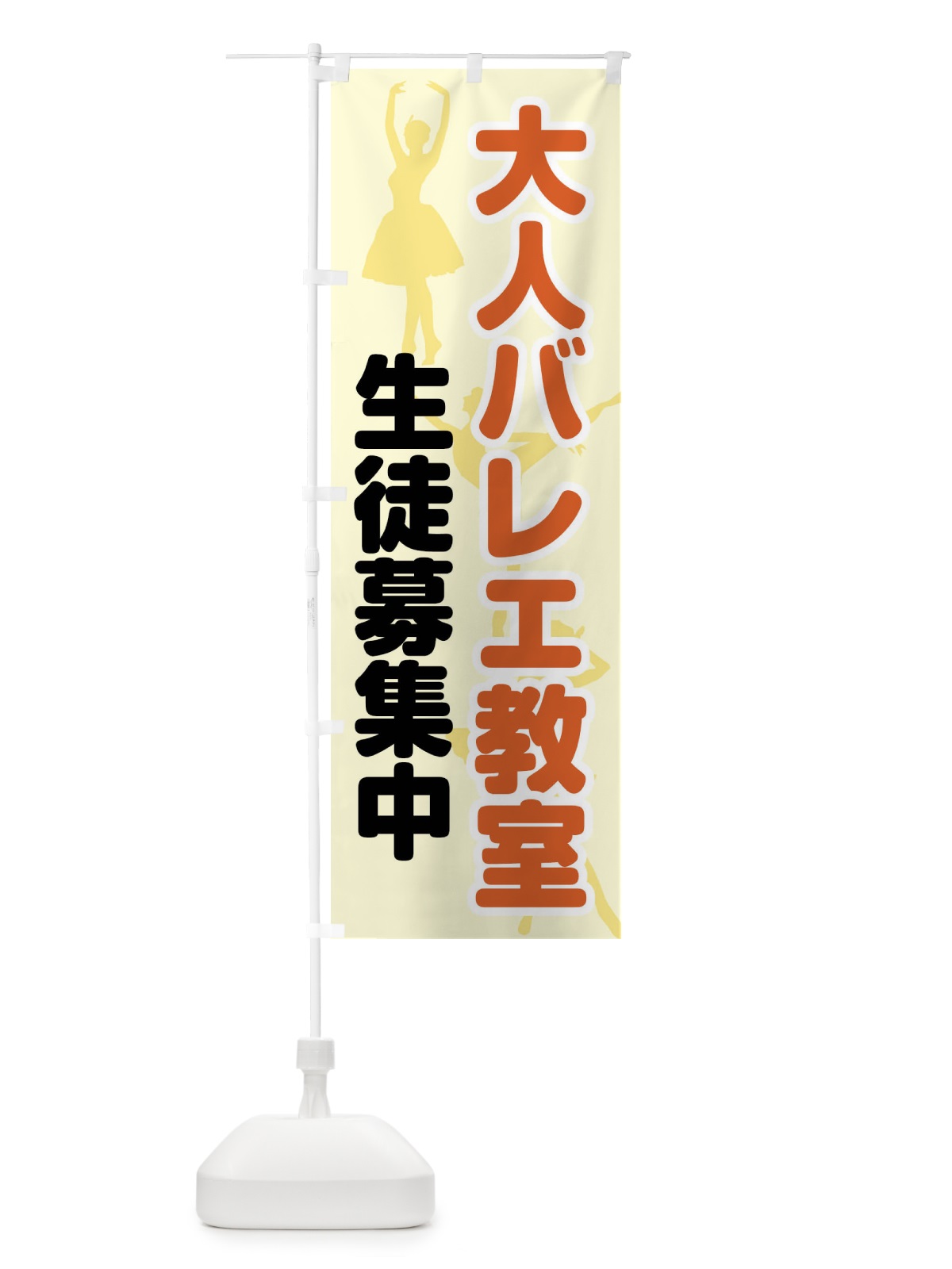のぼり 大人バレエ教室 のぼり旗 0YJ1(デザイン【C】)