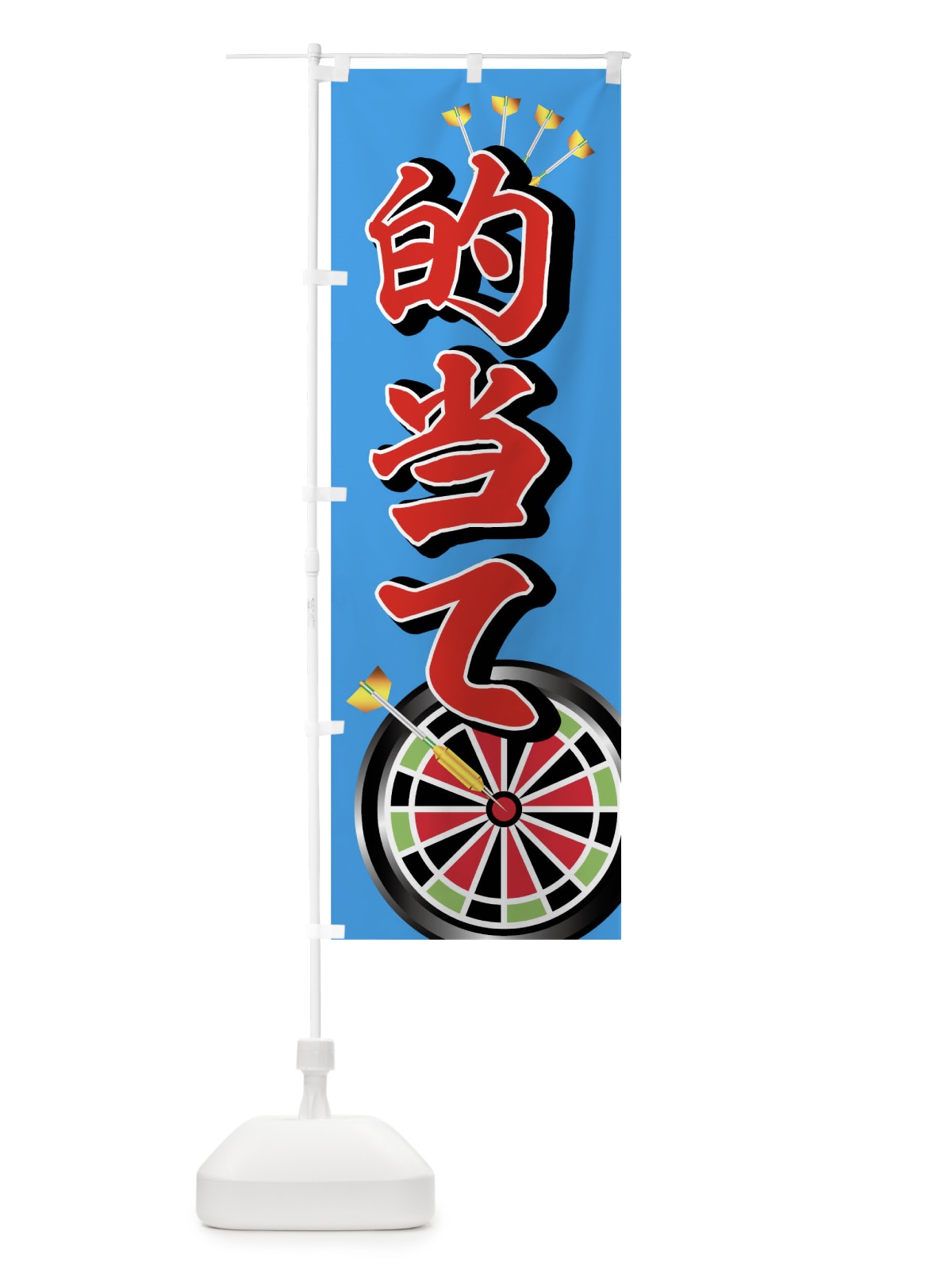 のぼり 的当て のぼり旗 0YJ2(デザイン【B】)