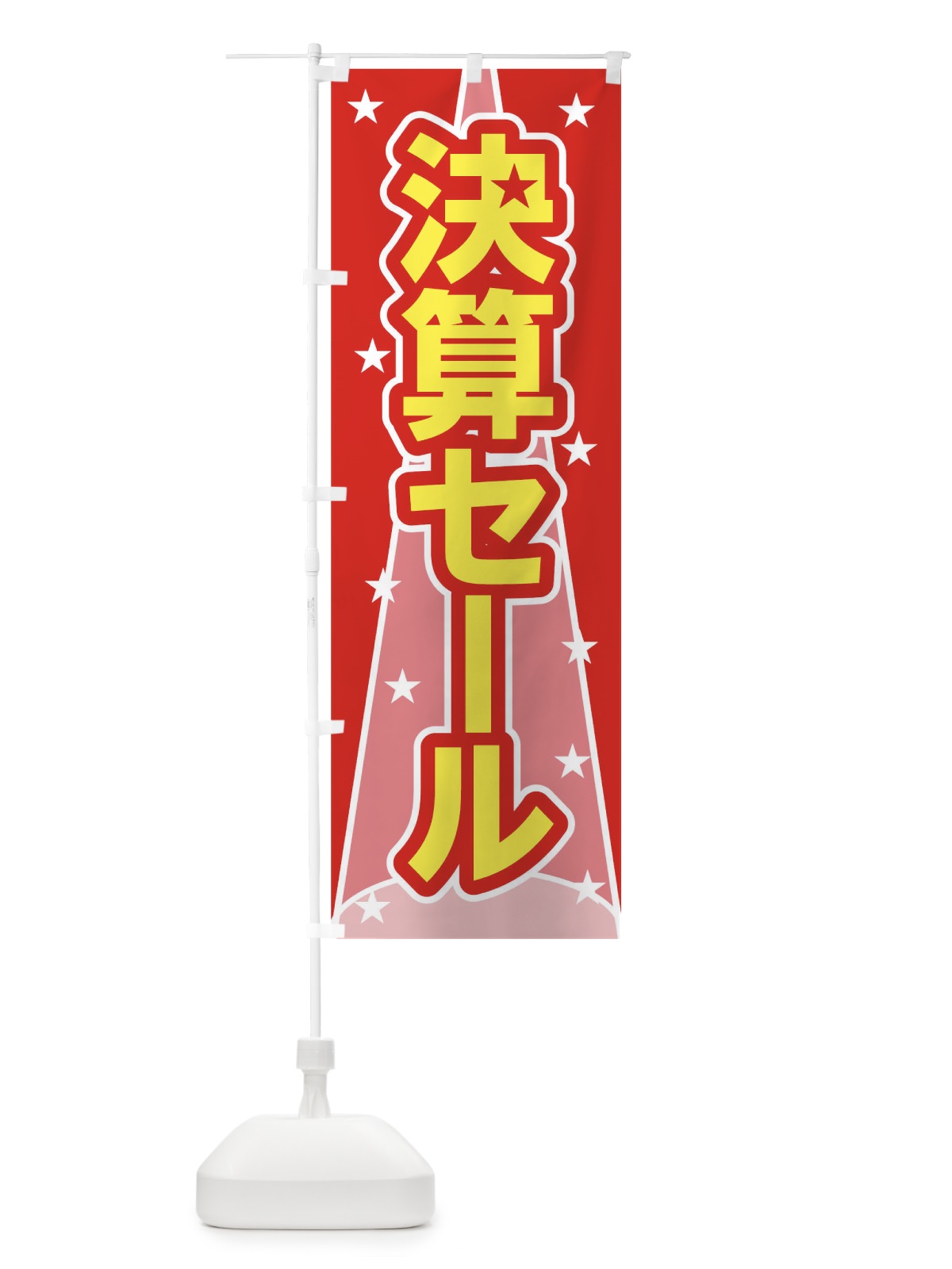 のぼり 決算セール のぼり旗 0YJ3(デザイン【A】)
