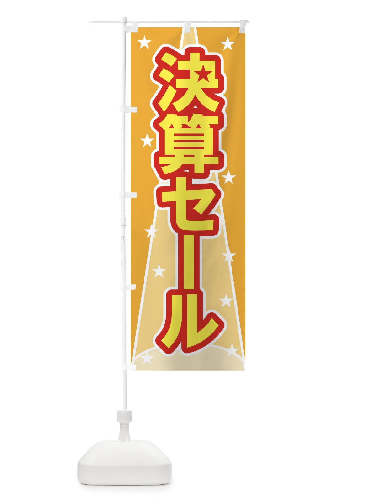 のぼり 決算セール のぼり旗 0YJ3(デザイン【C】)