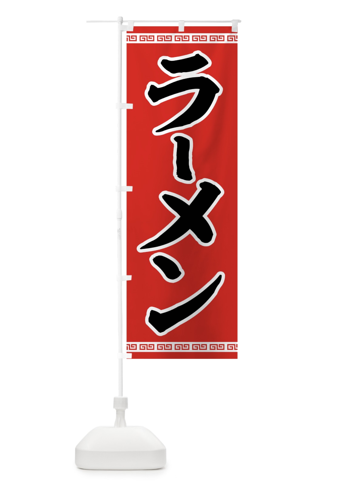 のぼり ラーメン のぼり旗 0YJ5(デザイン【B】)