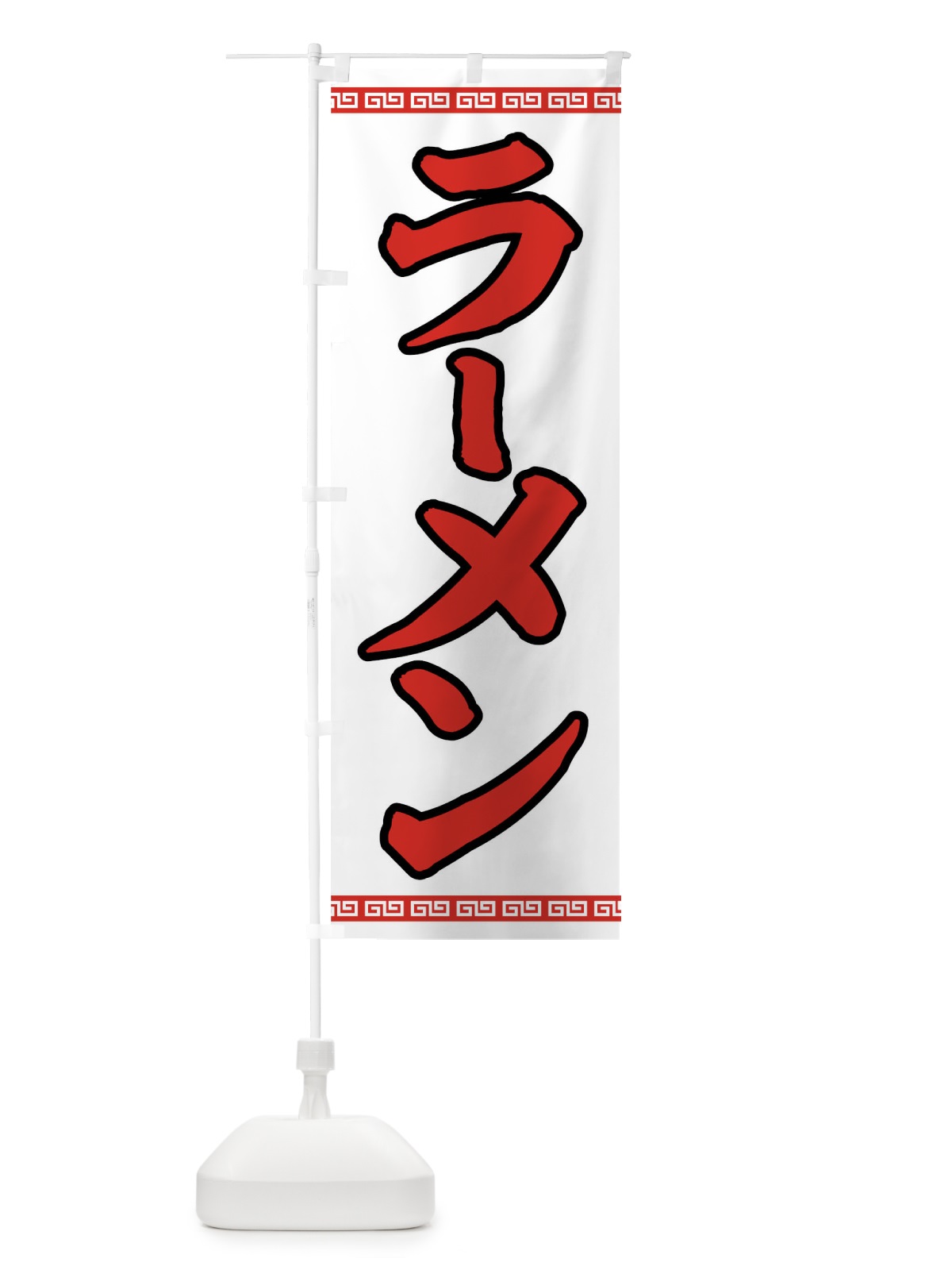 のぼり ラーメン のぼり旗 0YJ5(デザイン【C】)