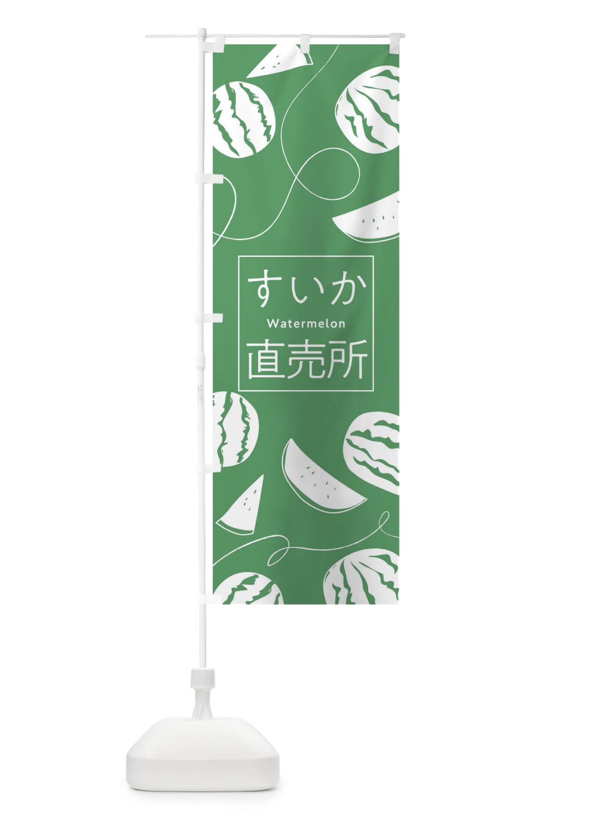 のぼり すいか直売所 のぼり旗 0YJC(デザイン【B】)