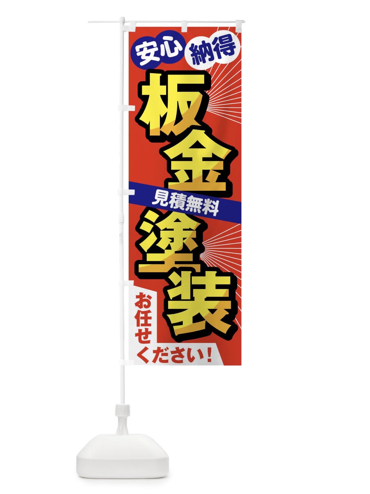 のぼり 板金塗装 のぼり旗 0YJE(デザイン【B】)