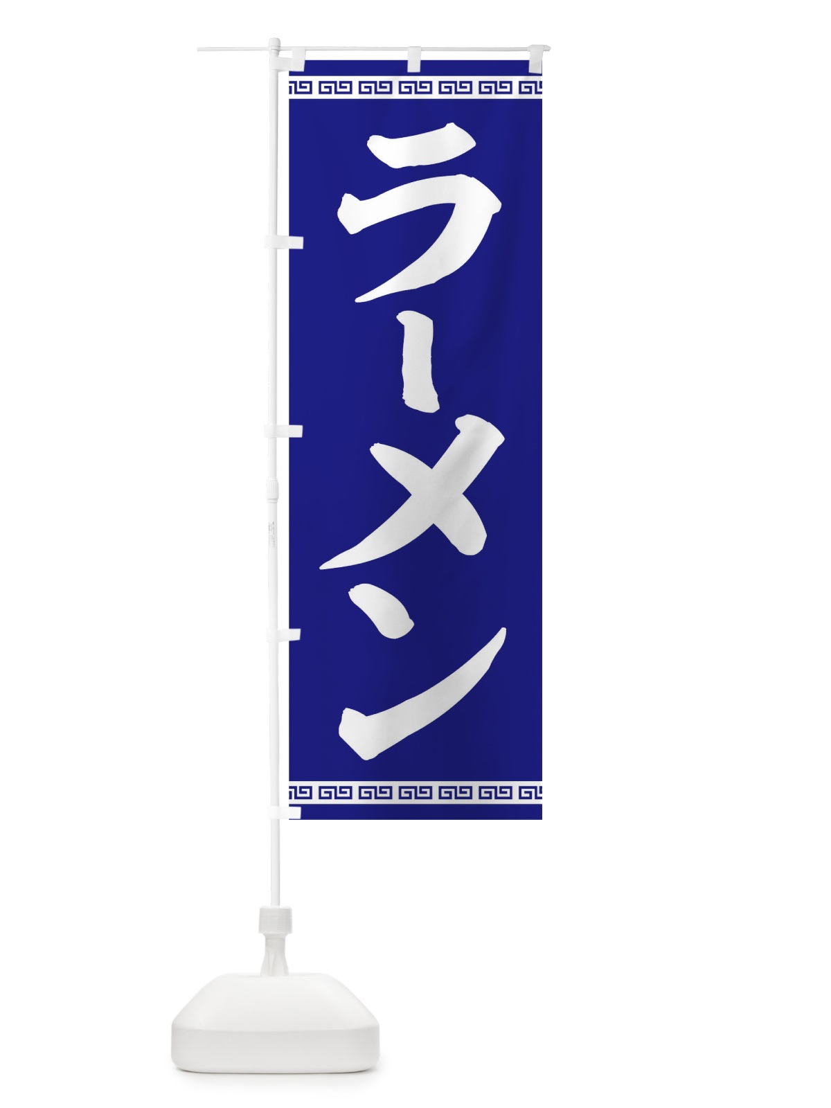 のぼり ラーメン のぼり旗 0YJH(デザイン【C】)