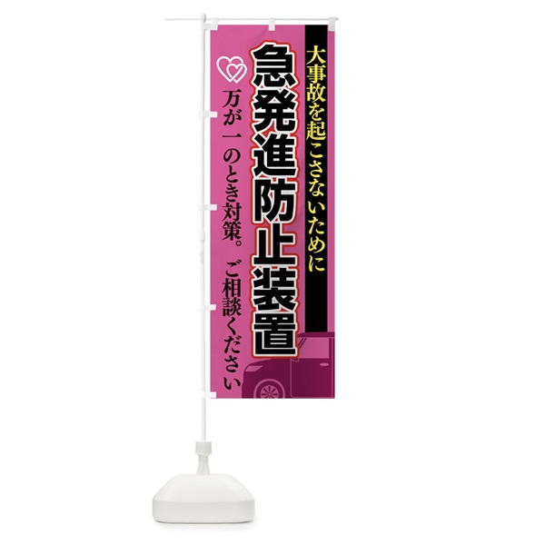 のぼり 急発進防止装置 のぼり旗 0YK8(デザイン【B】)