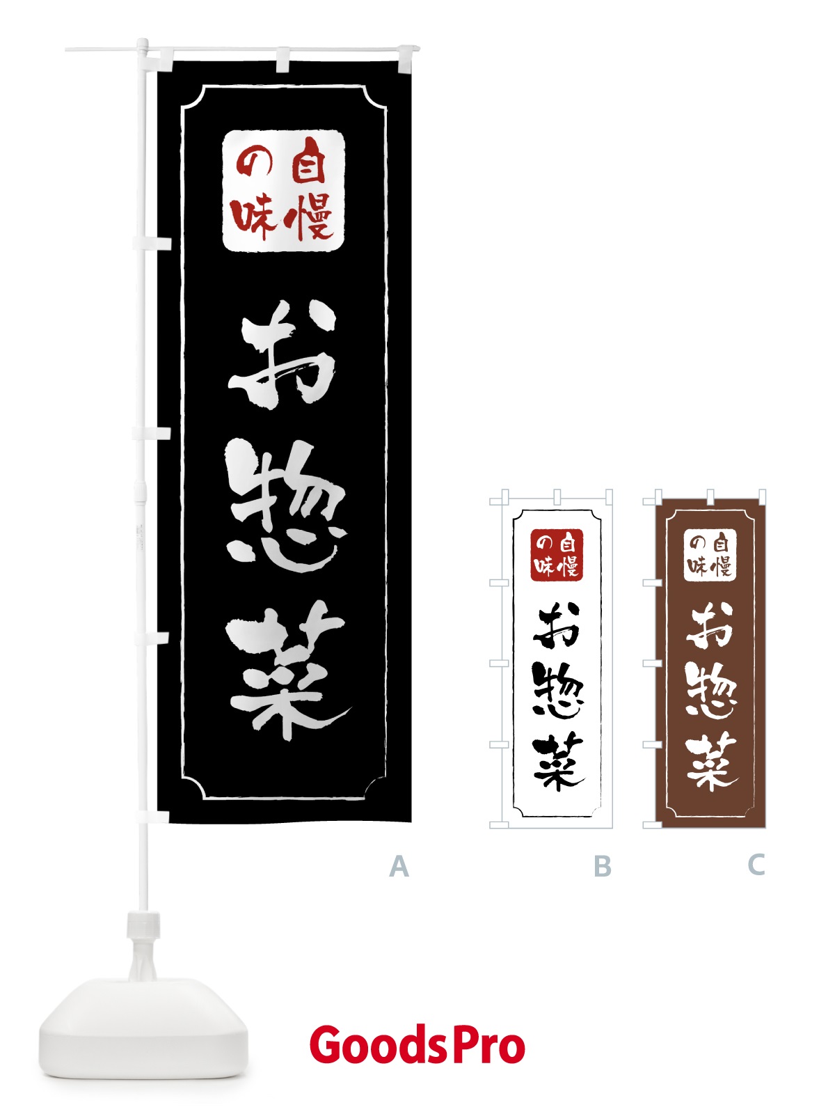 のぼり お惣菜 のぼり旗 0YY4