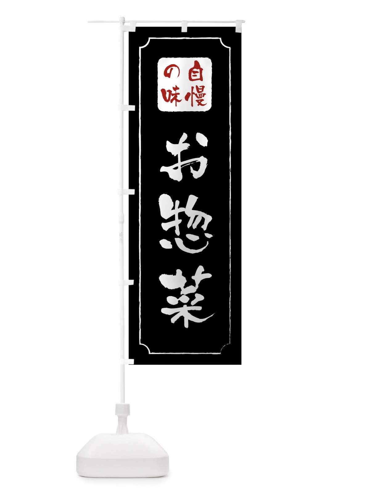 のぼり お惣菜 のぼり旗 0YY4(デザイン【A】)