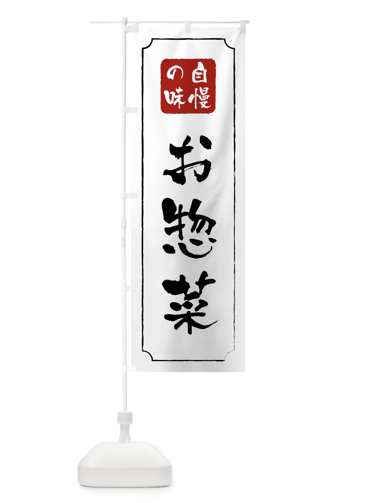 のぼり お惣菜 のぼり旗 0YY4(デザイン【B】)