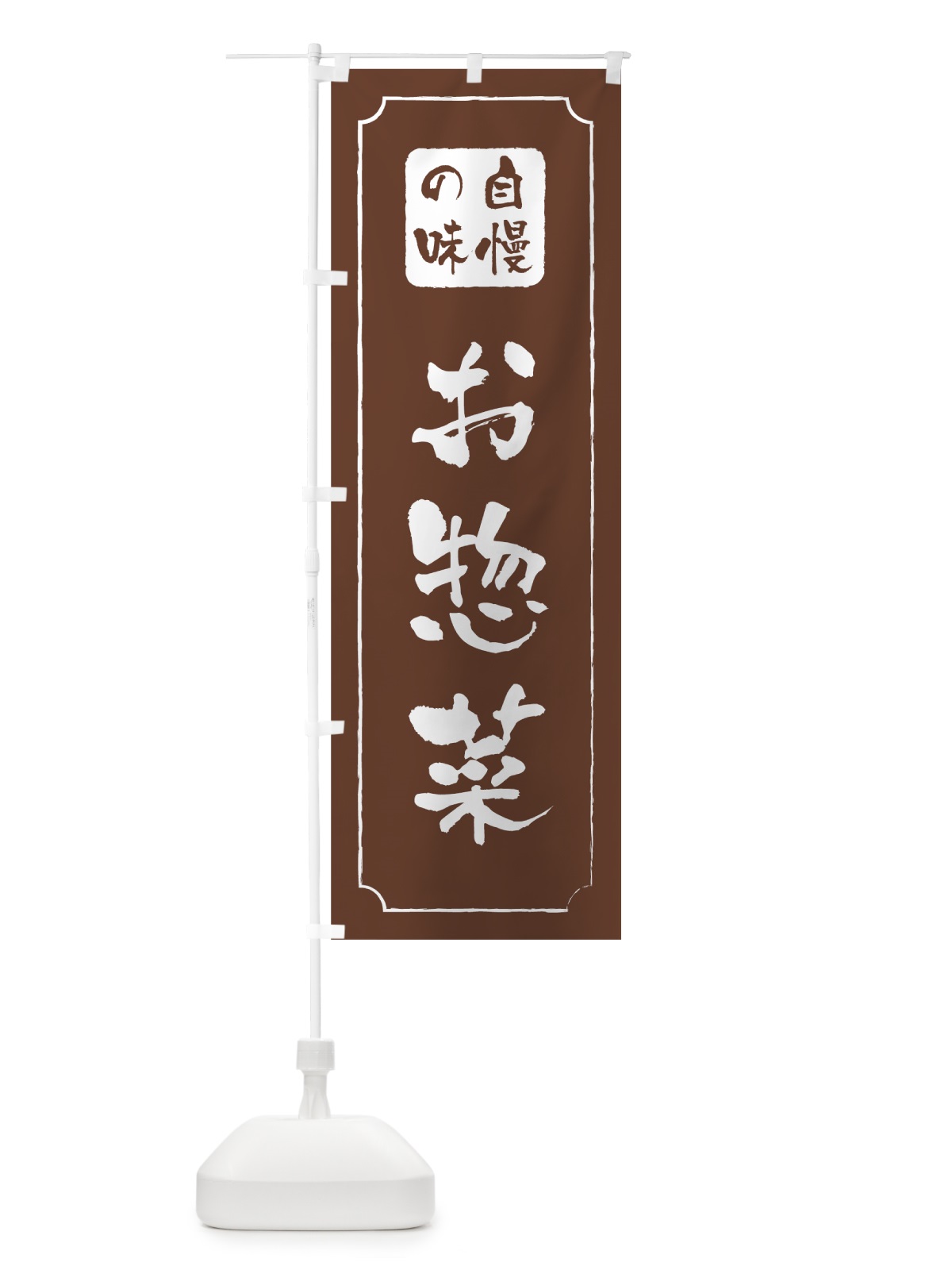 のぼり お惣菜 のぼり旗 0YY4(デザイン【C】)