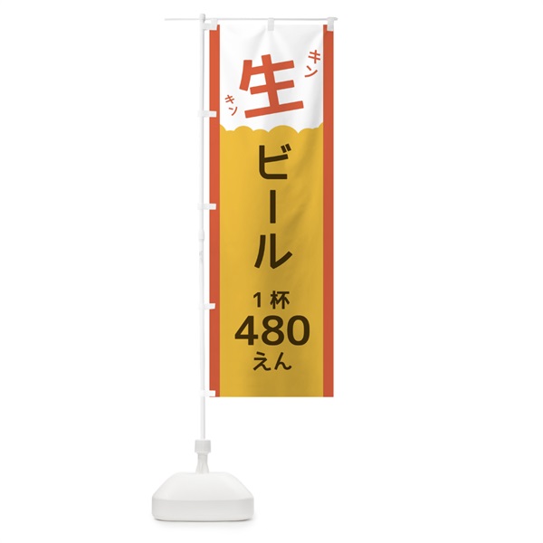 のぼり 生ビール480円 のぼり旗 102S(デザイン【B】)