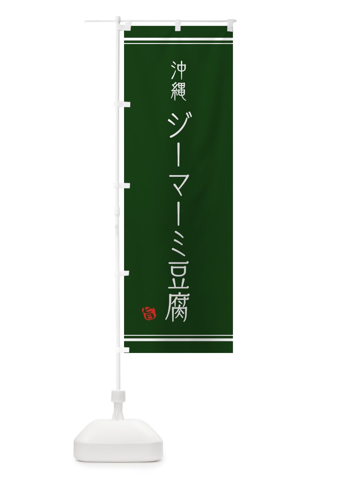 のぼり ジーマー豆腐 のぼり旗 104Y(デザイン【C】)