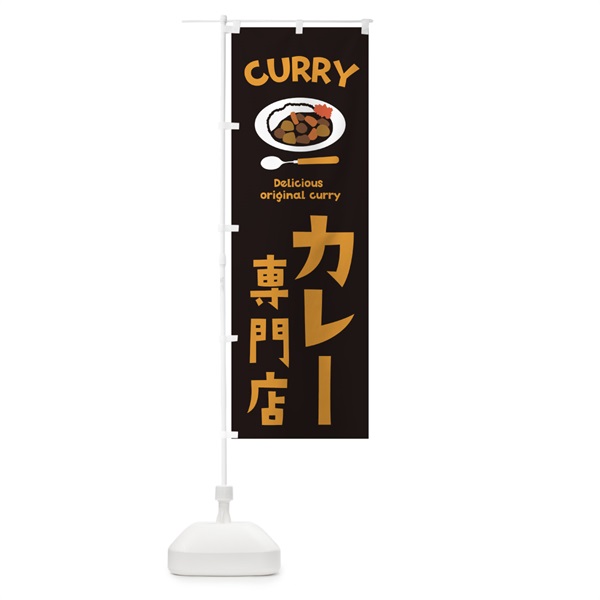 のぼり カレー専門店 のぼり旗 1053(デザイン【A】)