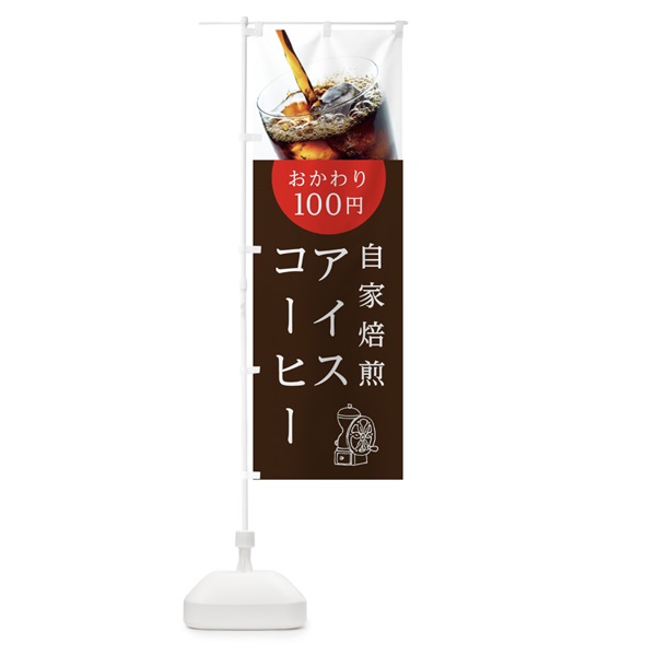 のぼり 自家焙煎アイスコーヒーおかわり100円 のぼり旗 105A(デザイン【A】)