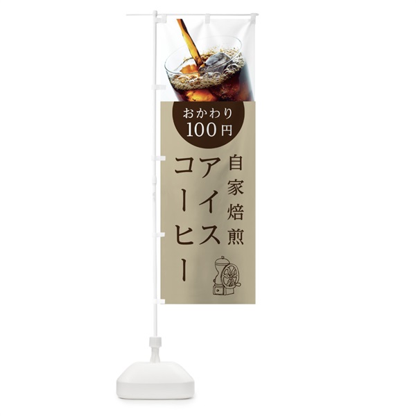 のぼり 自家焙煎アイスコーヒーおかわり100円 のぼり旗 105A(デザイン【C】)