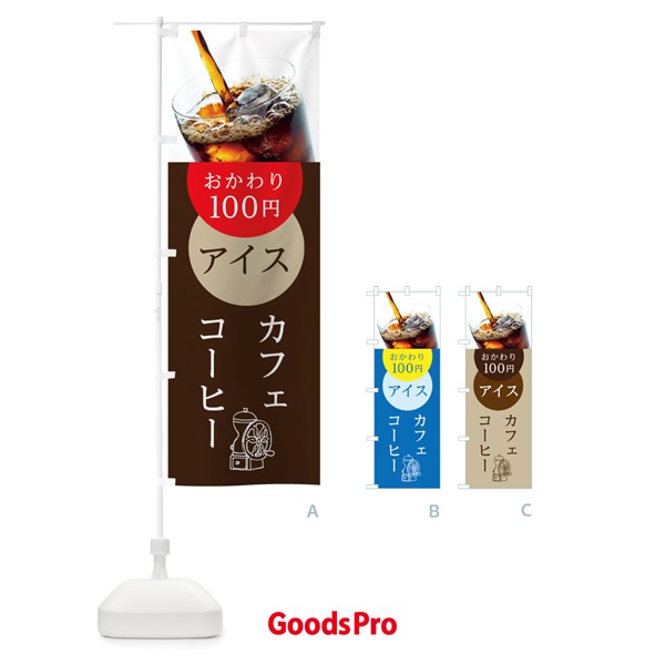 のぼり アイスコーヒー のぼり旗 105G