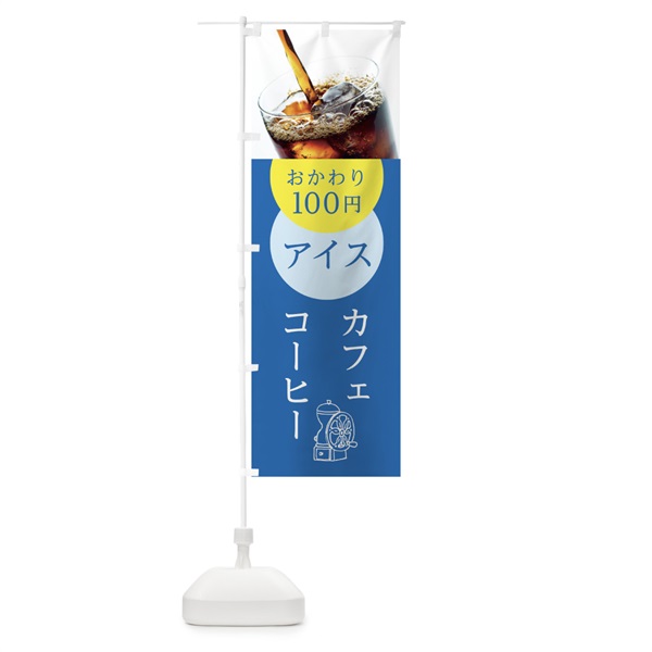 のぼり アイスコーヒー のぼり旗 105G(デザイン【B】)