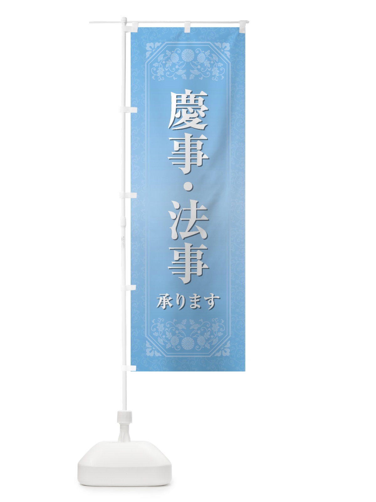 のぼり 慶事・法事 のぼり旗 1098(デザイン【B】)