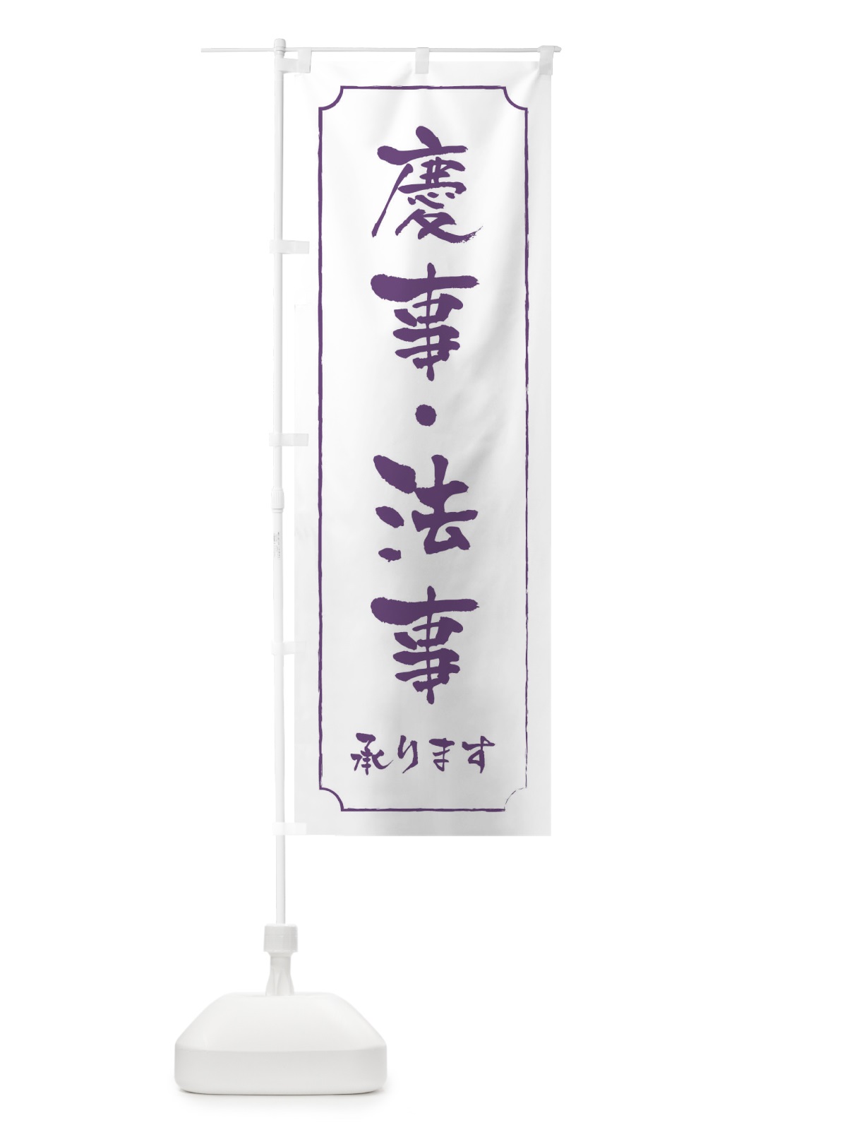 のぼり 慶事・法事 のぼり旗 109L(デザイン【B】)
