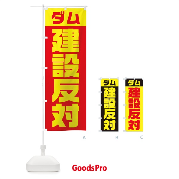 のぼり 市民活動・ダム建設反対 のぼり旗 109R