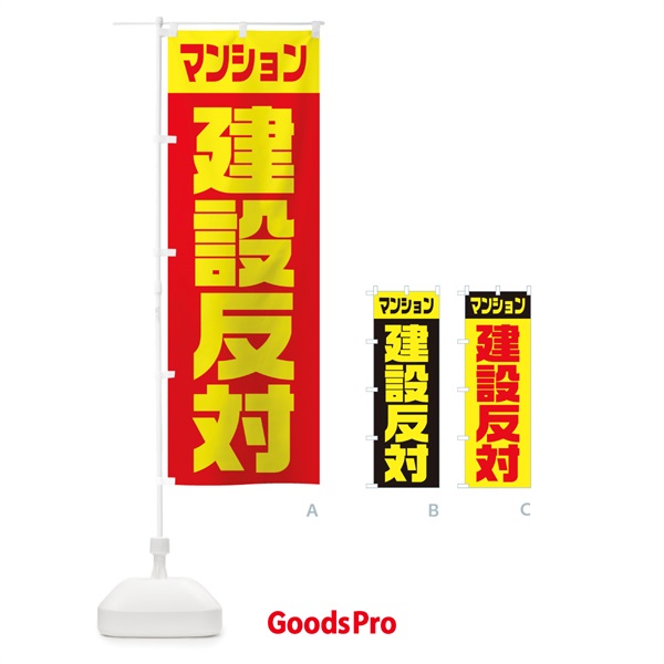 のぼり 市民活動・マンション建設反対 のぼり旗 109S