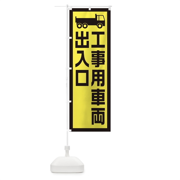 のぼり 工事現場・工事用車両出入口 のぼり旗 10CA(デザイン【C】)