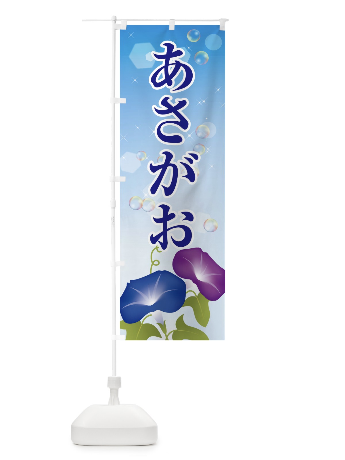 のぼり あさがお のぼり旗 10F9(デザイン【A】)