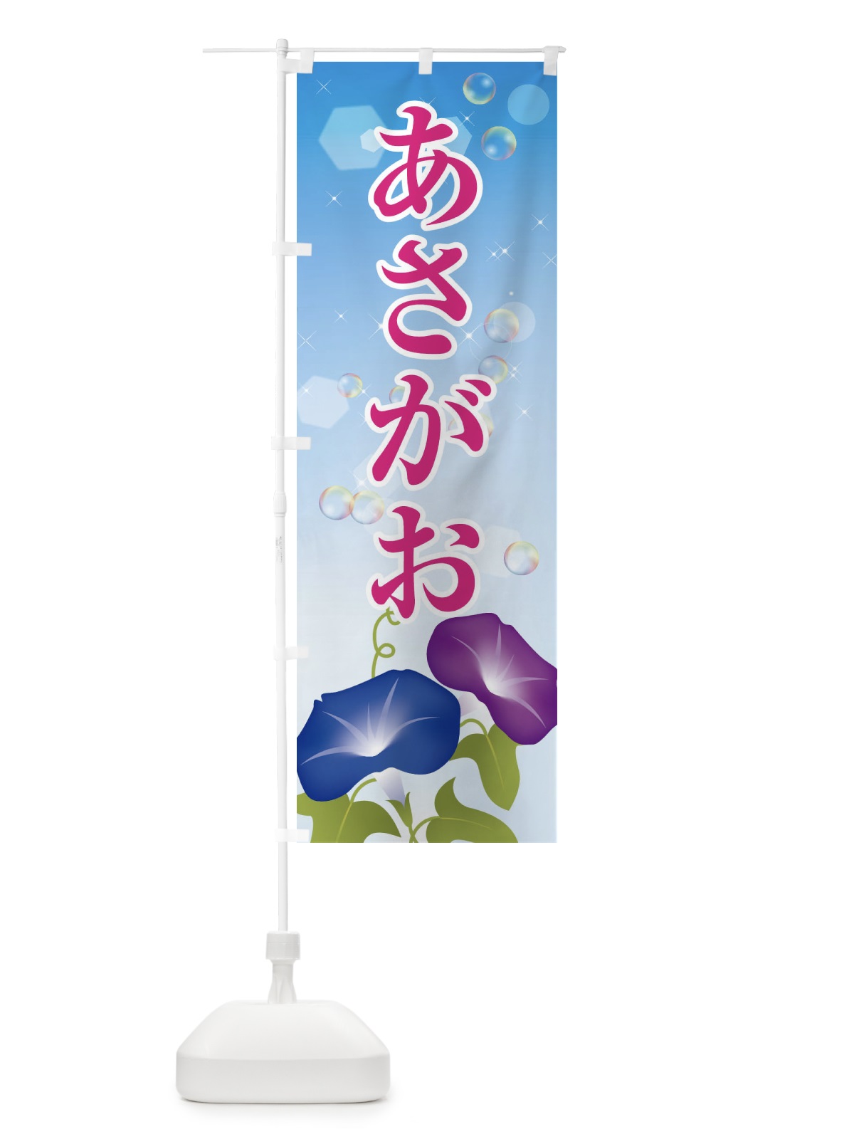 のぼり あさがお のぼり旗 10F9(デザイン【B】)