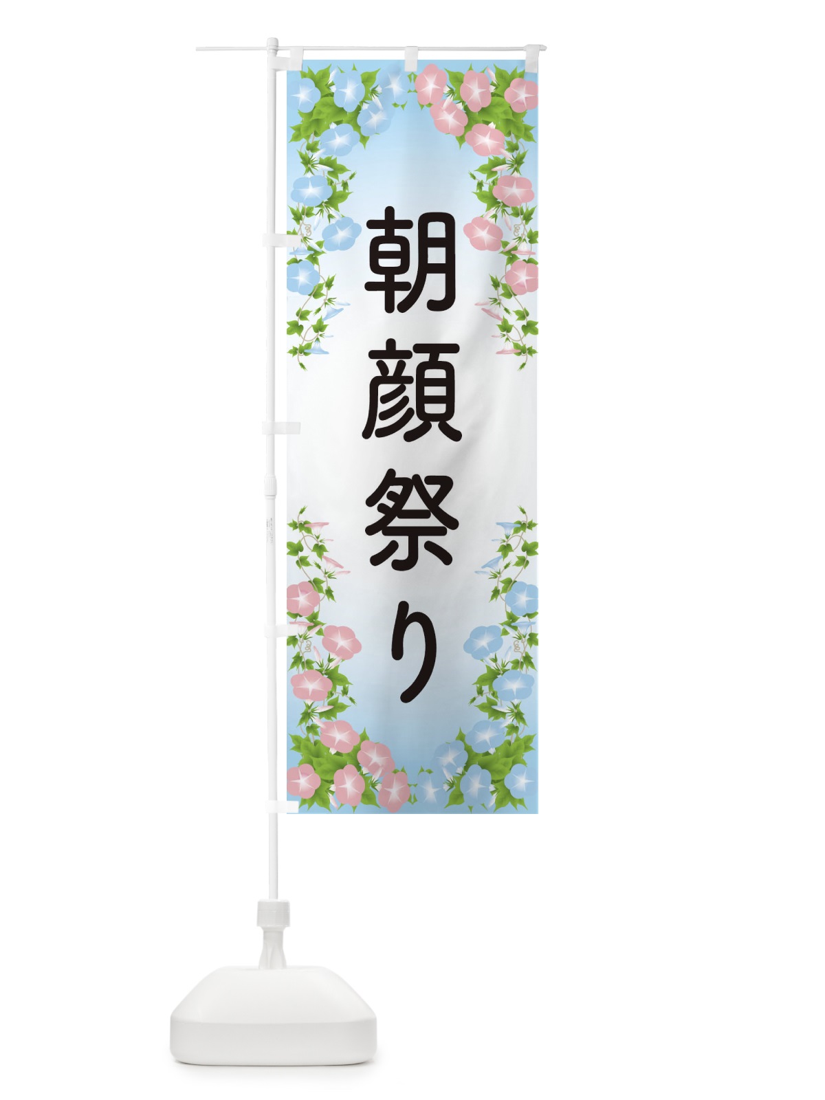 のぼり 朝顔祭り のぼり旗 10FP(デザイン【A】)
