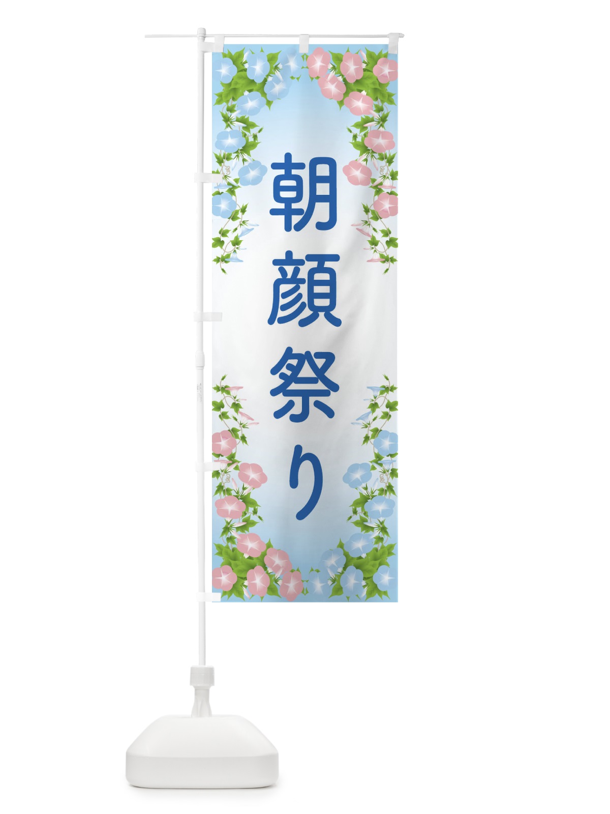 のぼり 朝顔祭り のぼり旗 10FP(デザイン【B】)