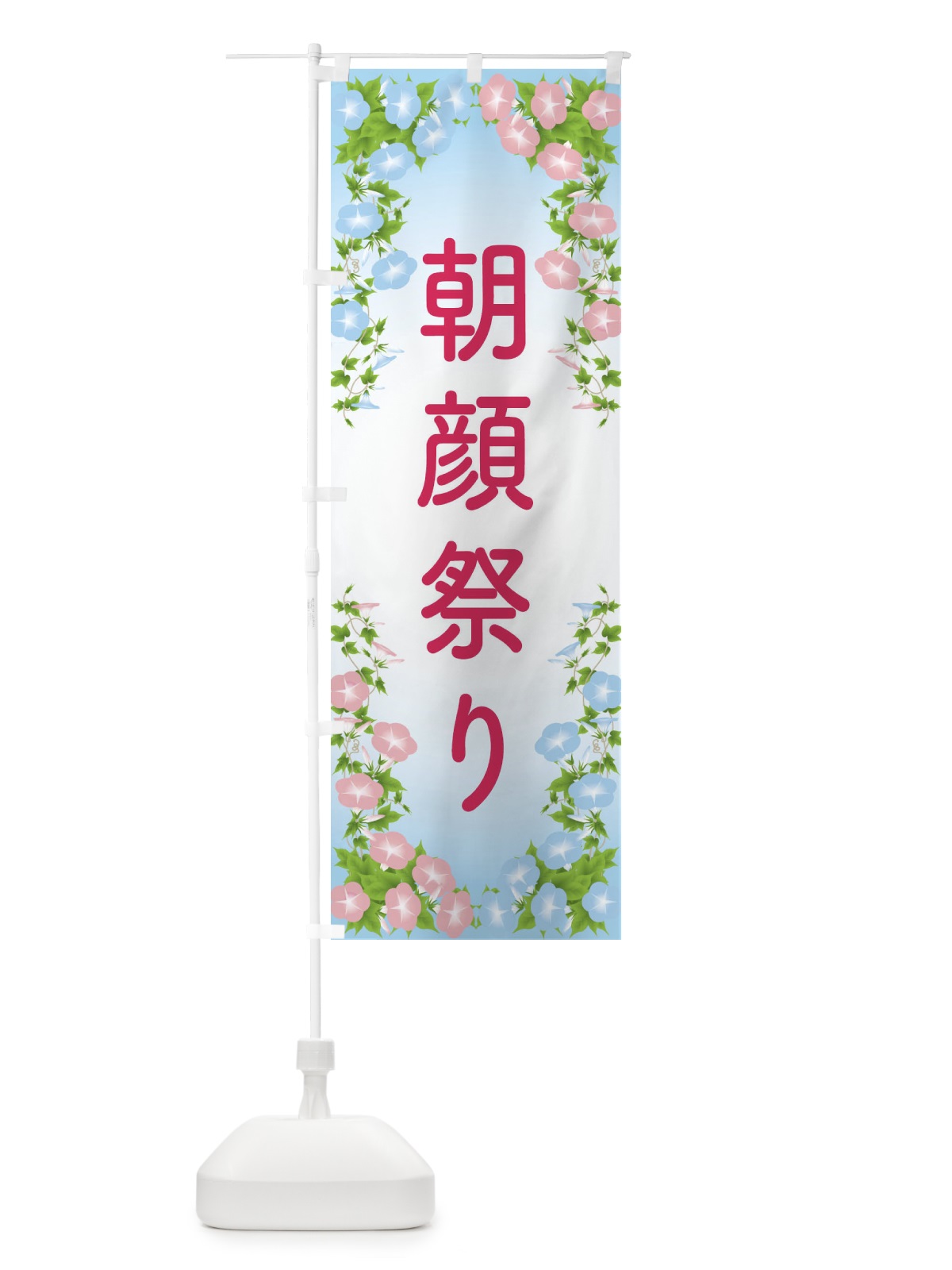 のぼり 朝顔祭り のぼり旗 10FP(デザイン【C】)