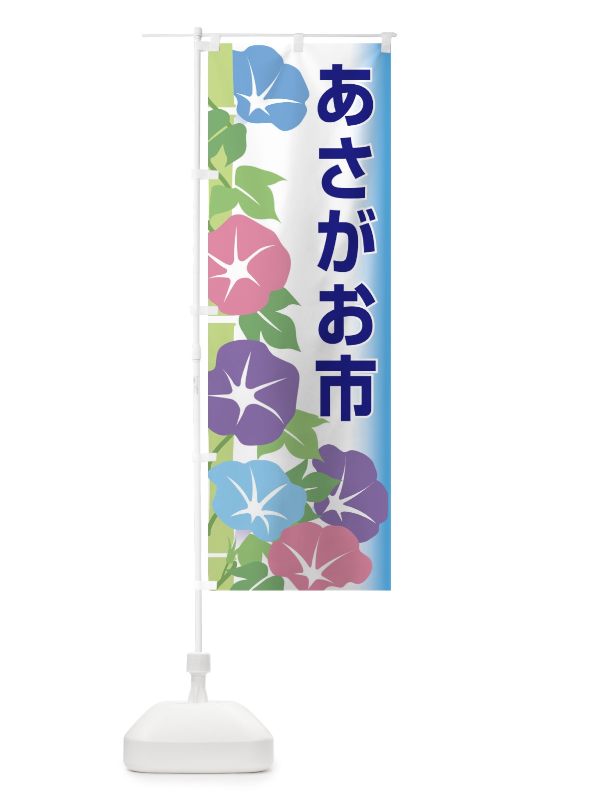 のぼり あさがお市 のぼり旗 10FR(デザイン【A】)