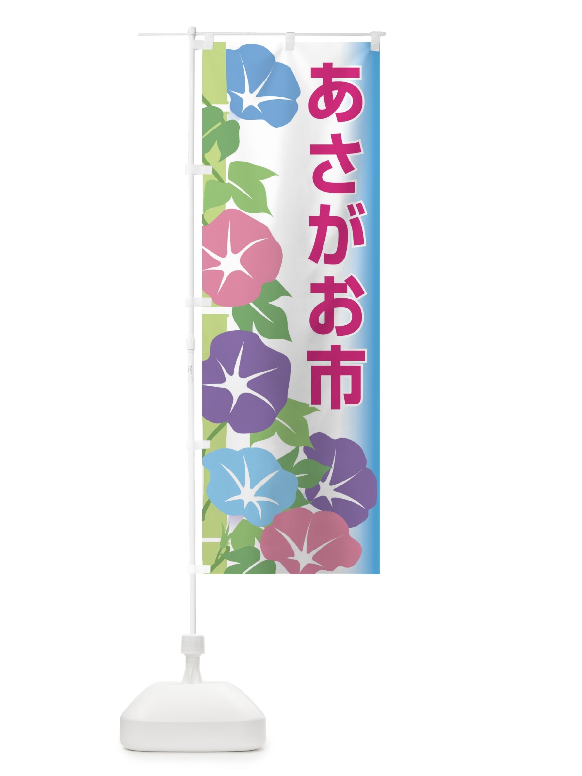 のぼり あさがお市 のぼり旗 10FR(デザイン【B】)