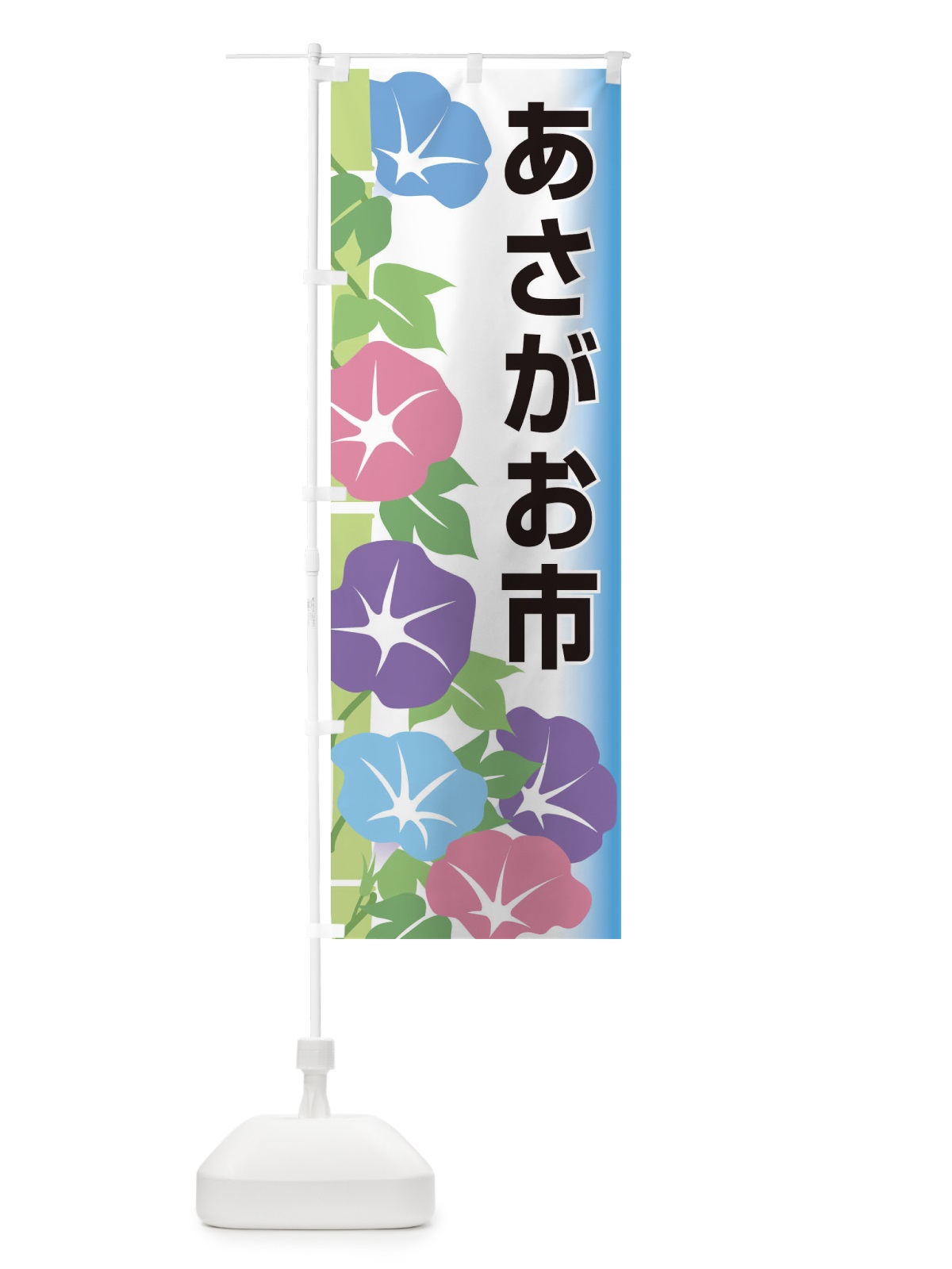のぼり あさがお市 のぼり旗 10FR(デザイン【C】)