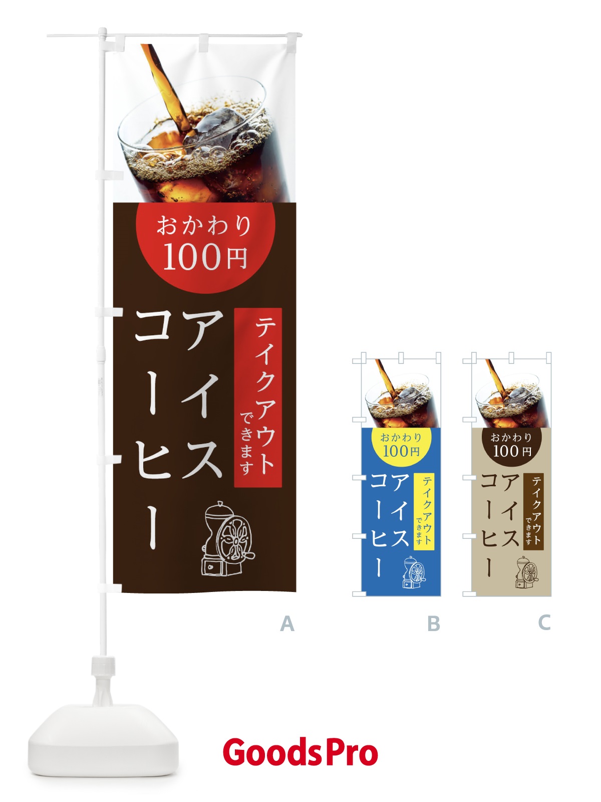 のぼり アイスコーヒーおかわり100円 のぼり旗 10HR