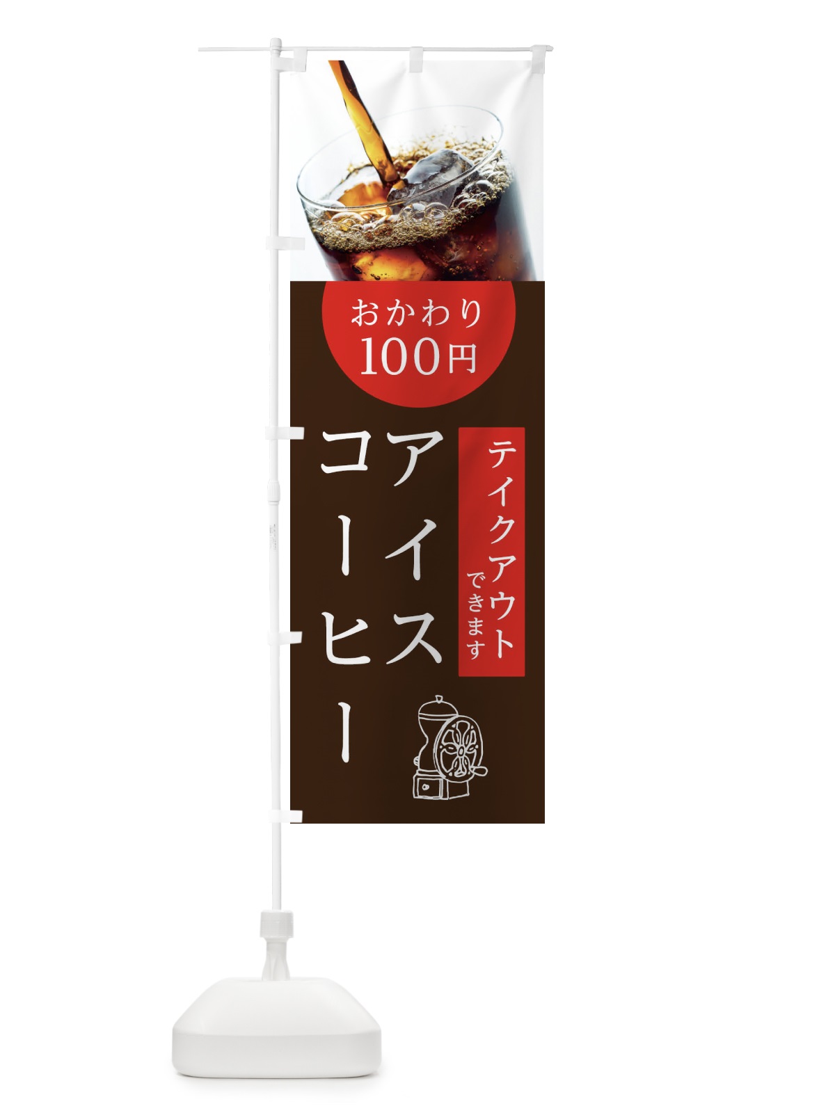 のぼり アイスコーヒーおかわり100円 のぼり旗 10HR(デザイン【A】)