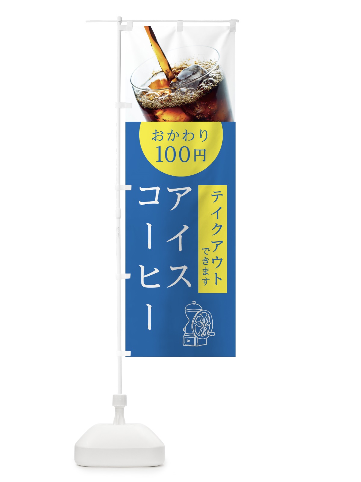 のぼり アイスコーヒーおかわり100円 のぼり旗 10HR(デザイン【B】)