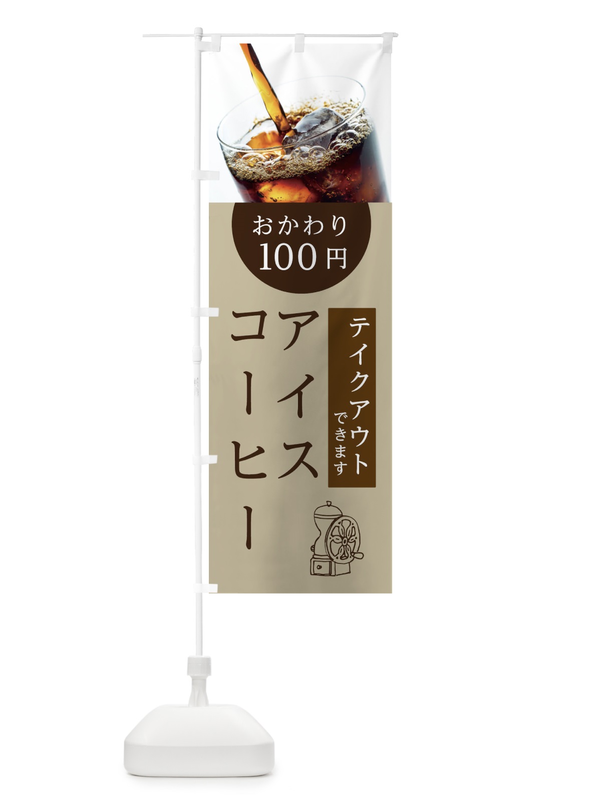 のぼり アイスコーヒーおかわり100円 のぼり旗 10HR(デザイン【C】)