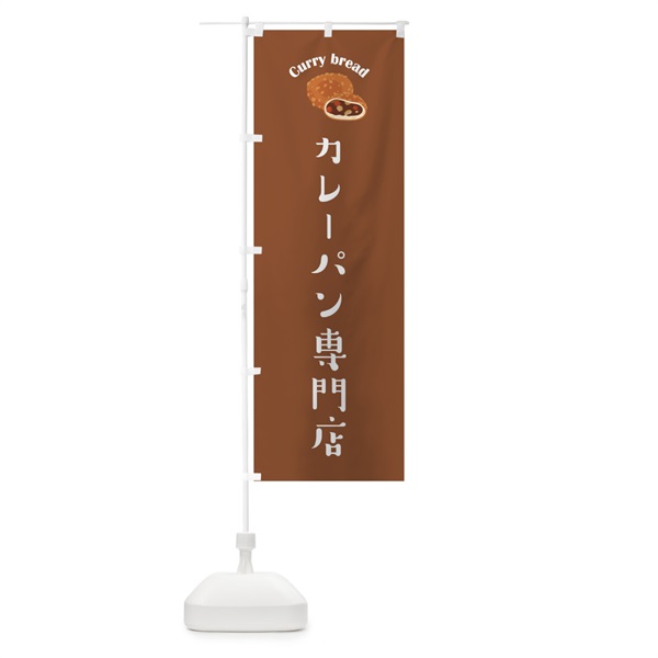 のぼり カレーパン専門店 のぼり旗 10HT(デザイン【C】)