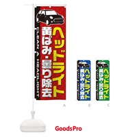 のぼり ヘッドライト黄ばみ曇り除去 のぼり旗 10JL