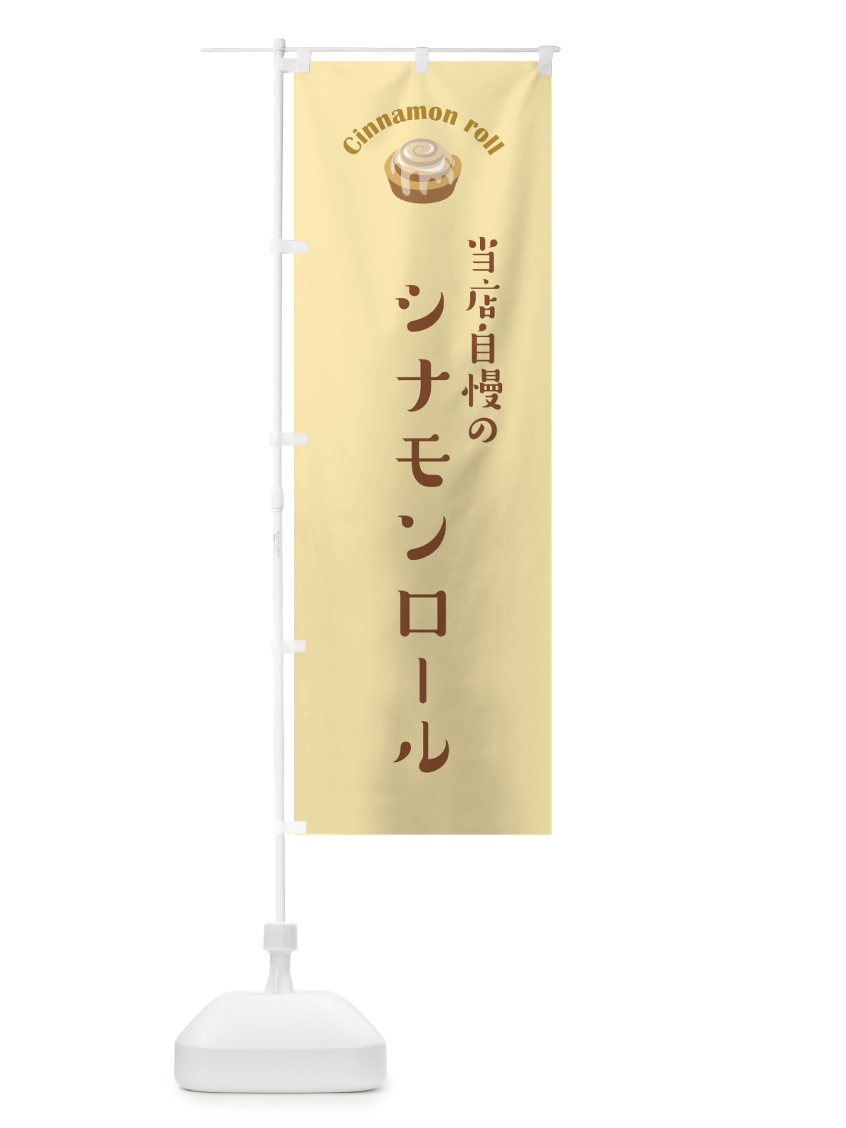 のぼり シナモンロール のぼり旗 10KX(デザイン【B】)
