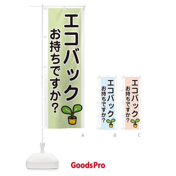 のぼり エコバックお持ちですか？ のぼり旗 10NA