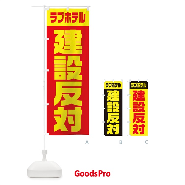 のぼり 市民活動・ラブホテル建設反対 のぼり旗 10P4