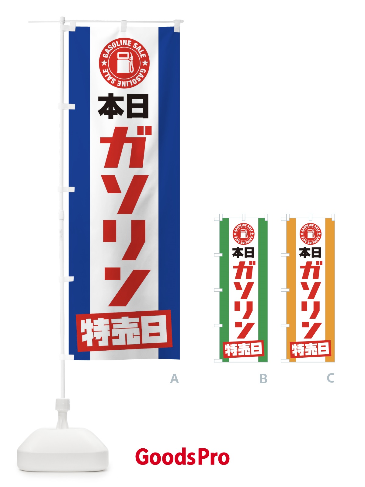 のぼり 本日ガソリン特売日 のぼり旗 10P9