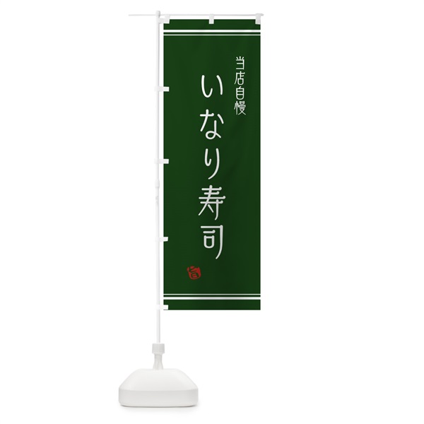 のぼり いなり寿司 のぼり旗 10PC(デザイン【B】)