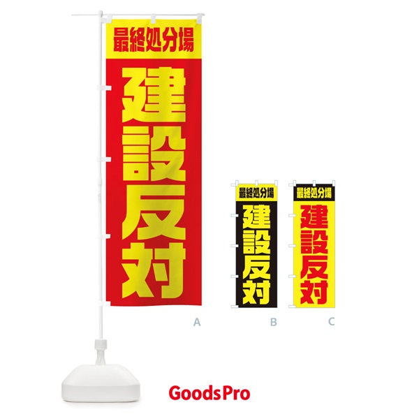 のぼり 市民活動・最終処分場建設反対 のぼり旗 10PT