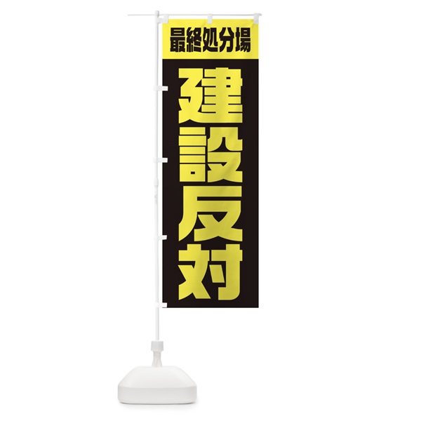 のぼり 市民活動・最終処分場建設反対 のぼり旗 10PT(デザイン【B】)