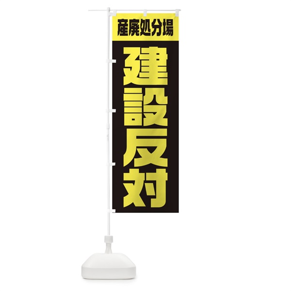 のぼり 市民活動・産廃処分場建設反対 のぼり旗 10PY(デザイン【B】)