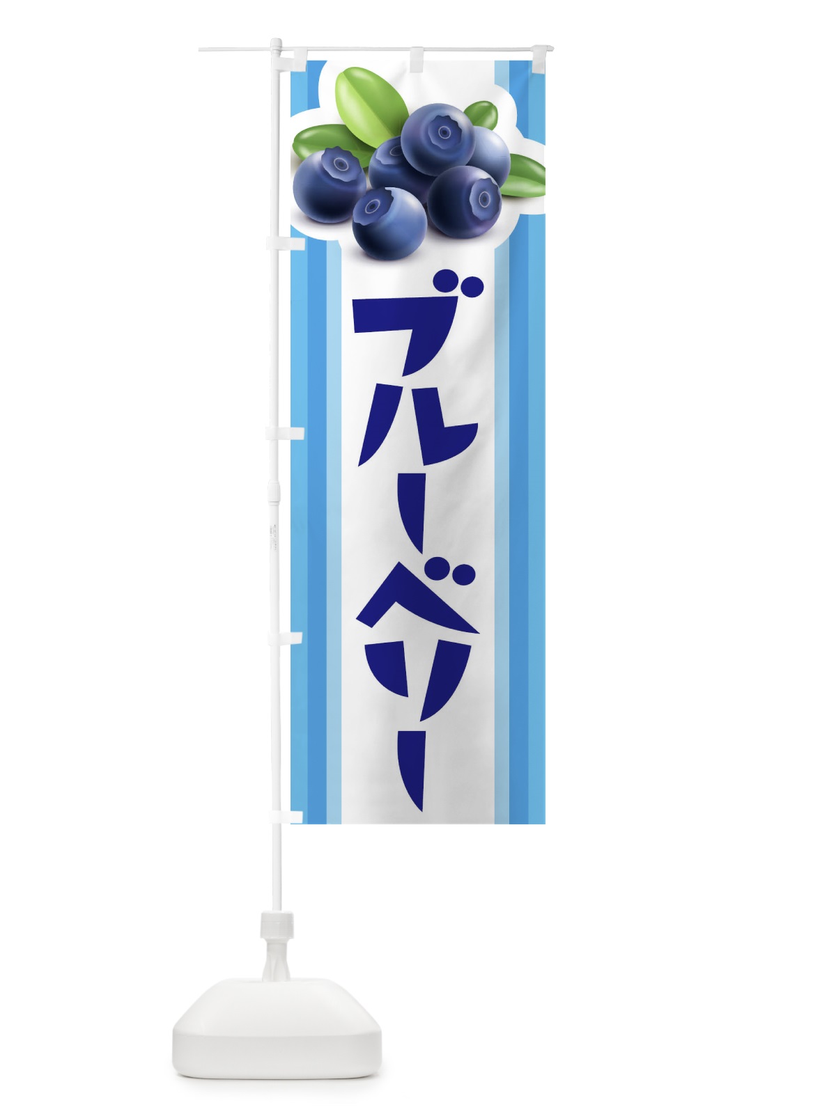 のぼり ブルーベリー狩り のぼり旗 10RH(デザイン【A】)