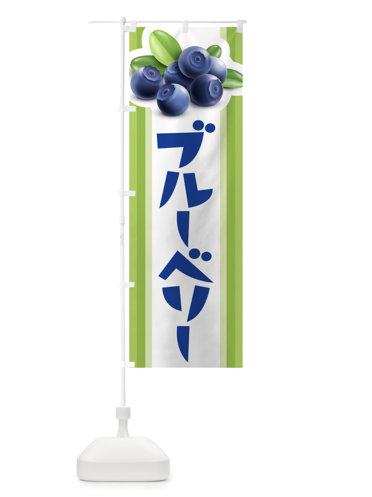 のぼり ブルーベリー狩り のぼり旗 10RH(デザイン【B】)
